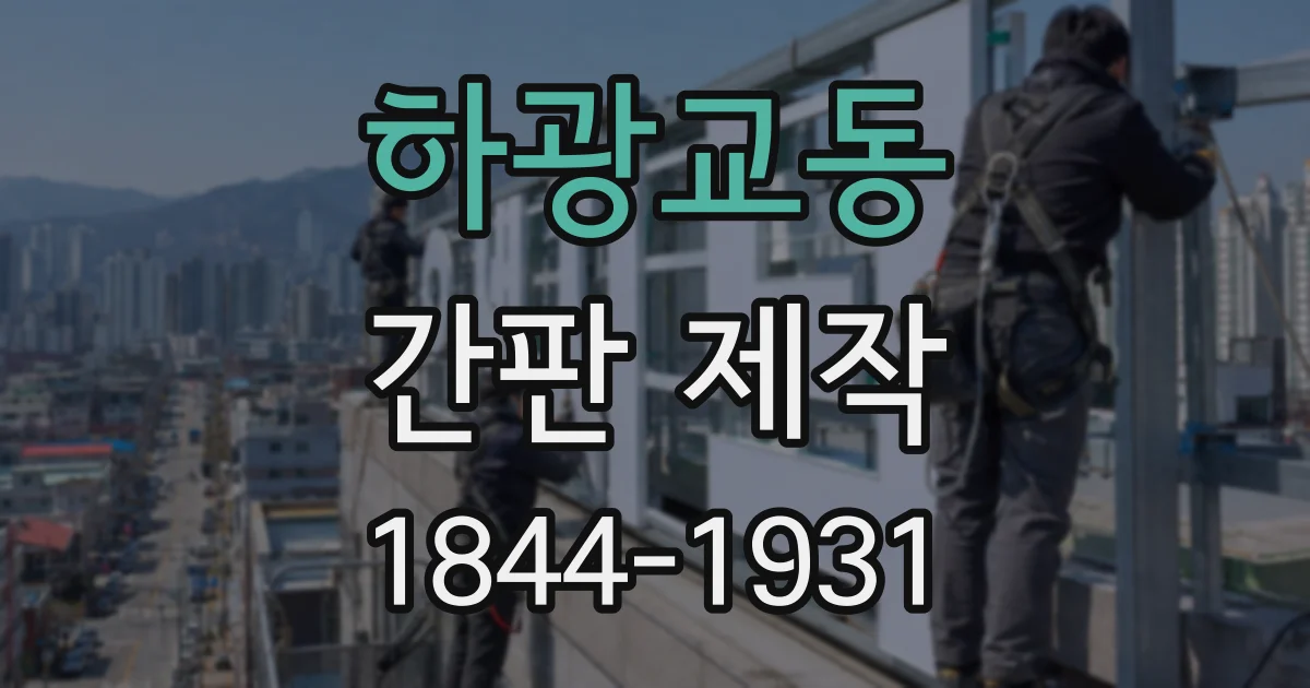 하광교동 간판 제작