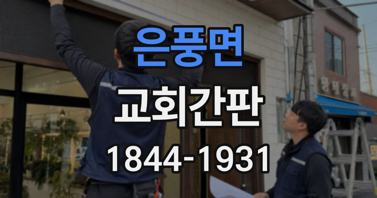 은풍면 교회간판