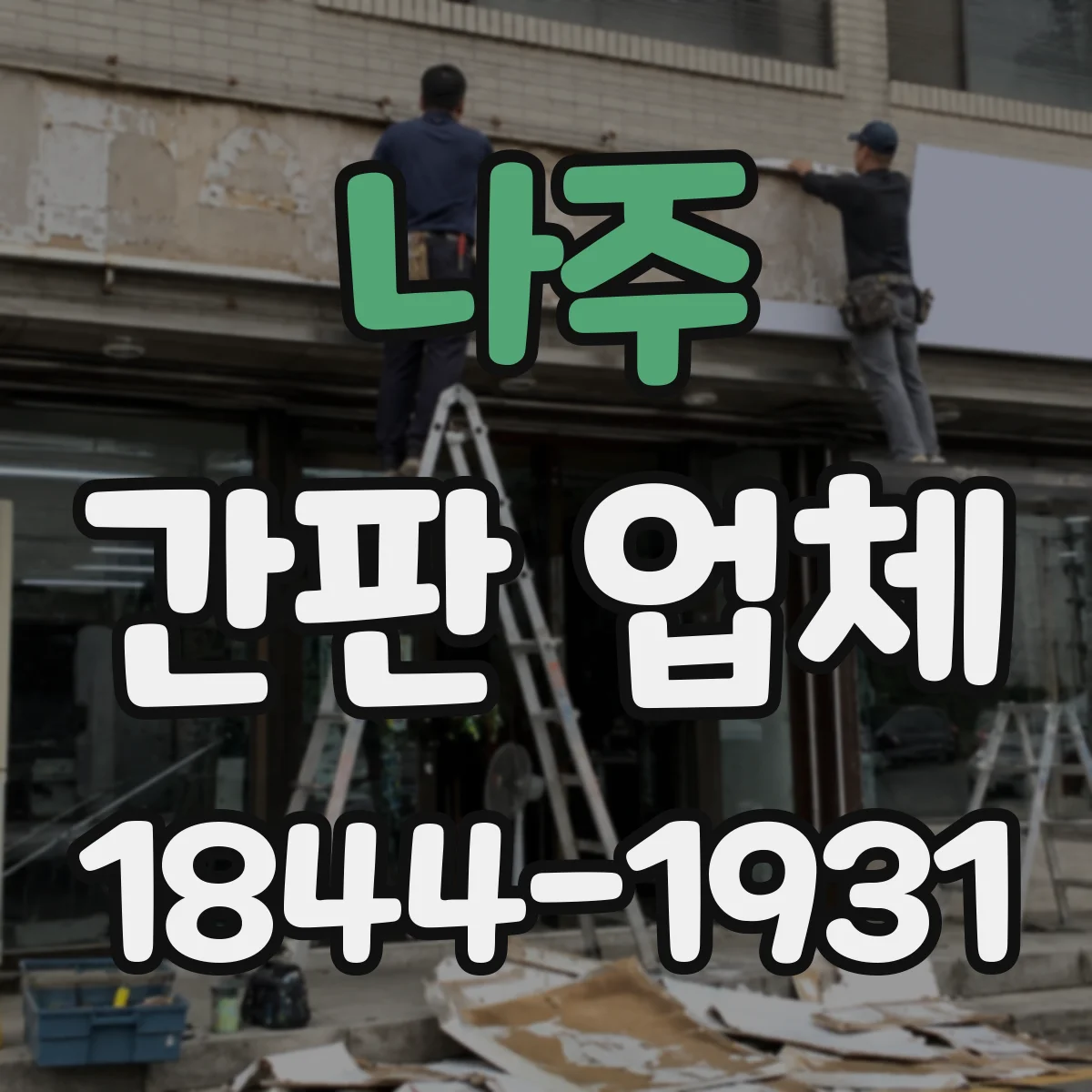 나주 간판 업체 로고 디자인을 입체로 살리는 제작 기술과 레이아웃