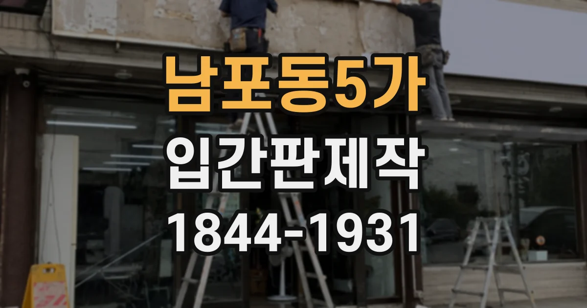 남포동5가 입간판제작