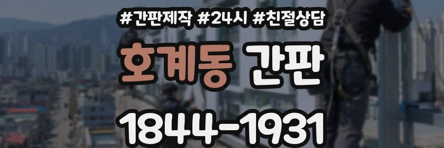 호계동 간판