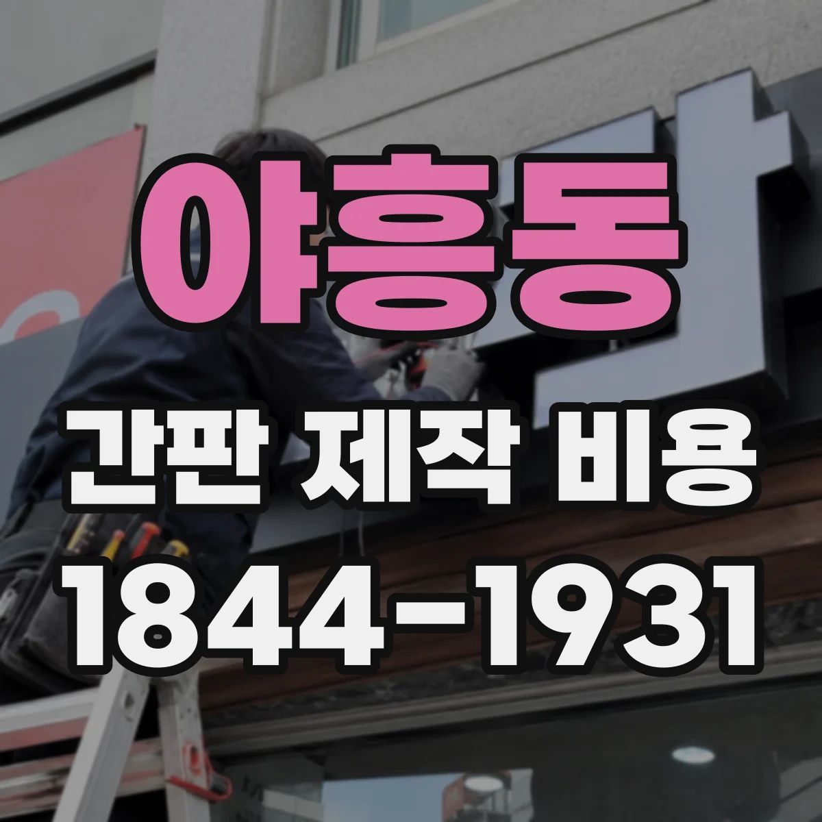 야흥동 간판 제작 비용