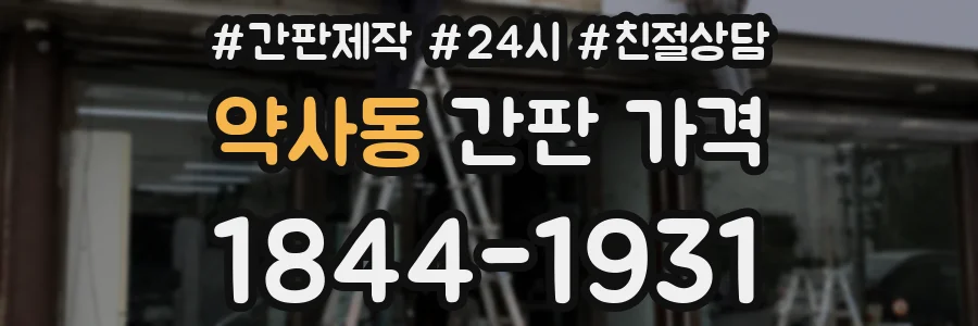 약사동 간판 가격