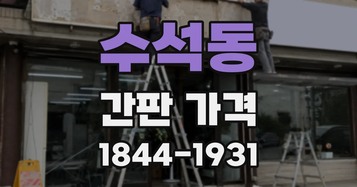 수석동 간판 가격