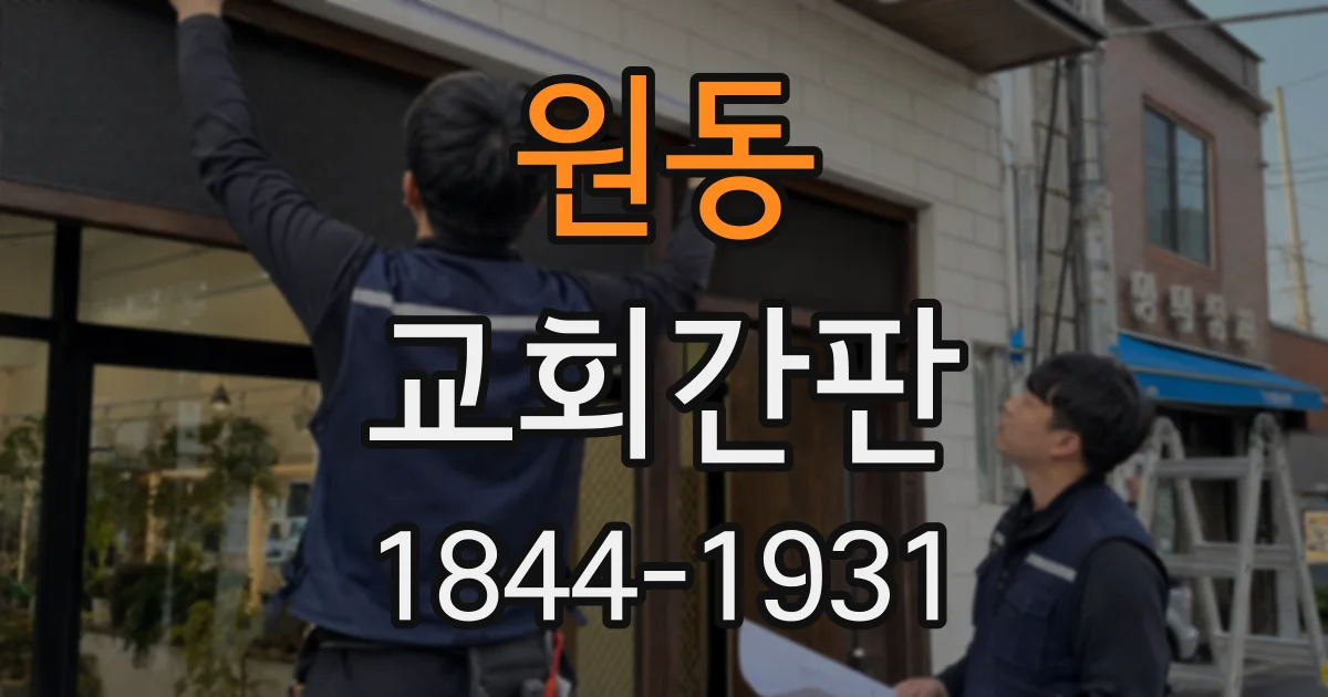 원동 교회간판