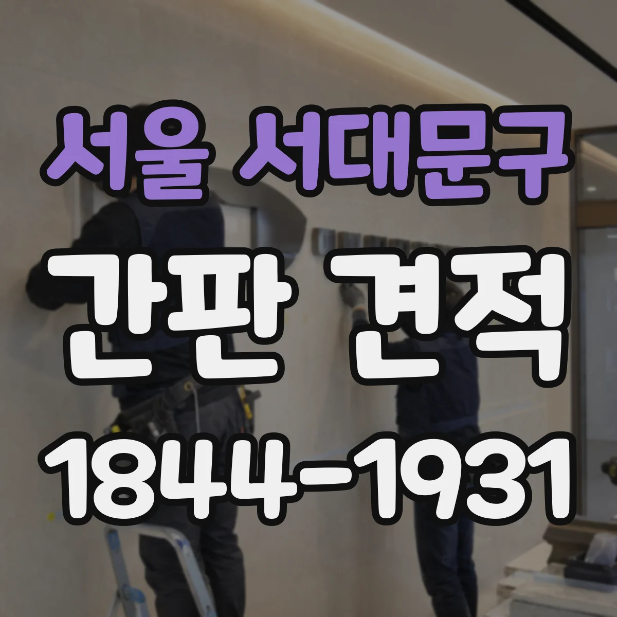 서울 서대문구 간판 견적 철제 베이스 재질 선택에 따른 제작비 가이드