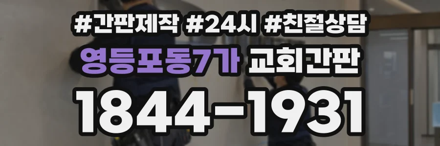 영등포동7가 교회간판 상담 전화 1844-1931