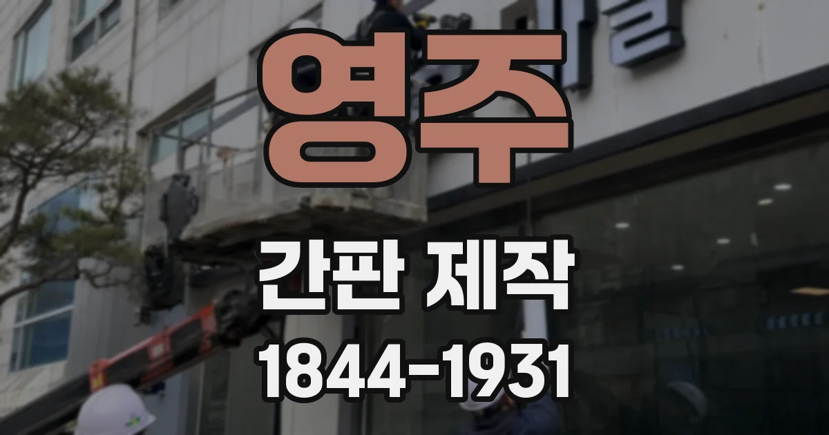영주 간판 제작