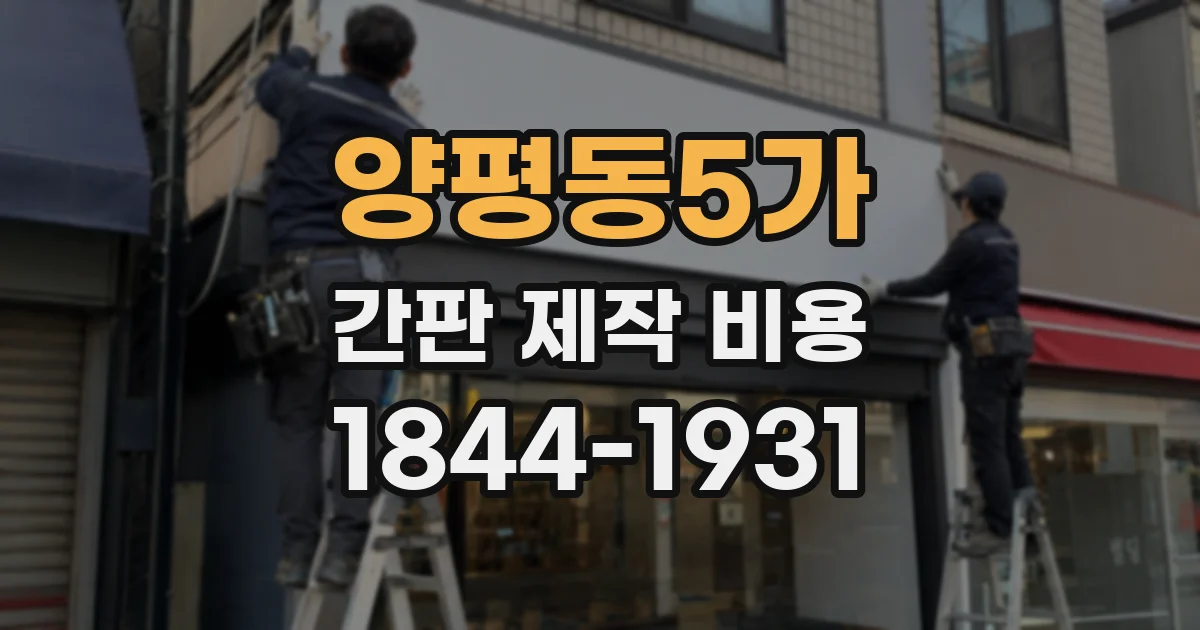 양평동5가 간판 제작 비용