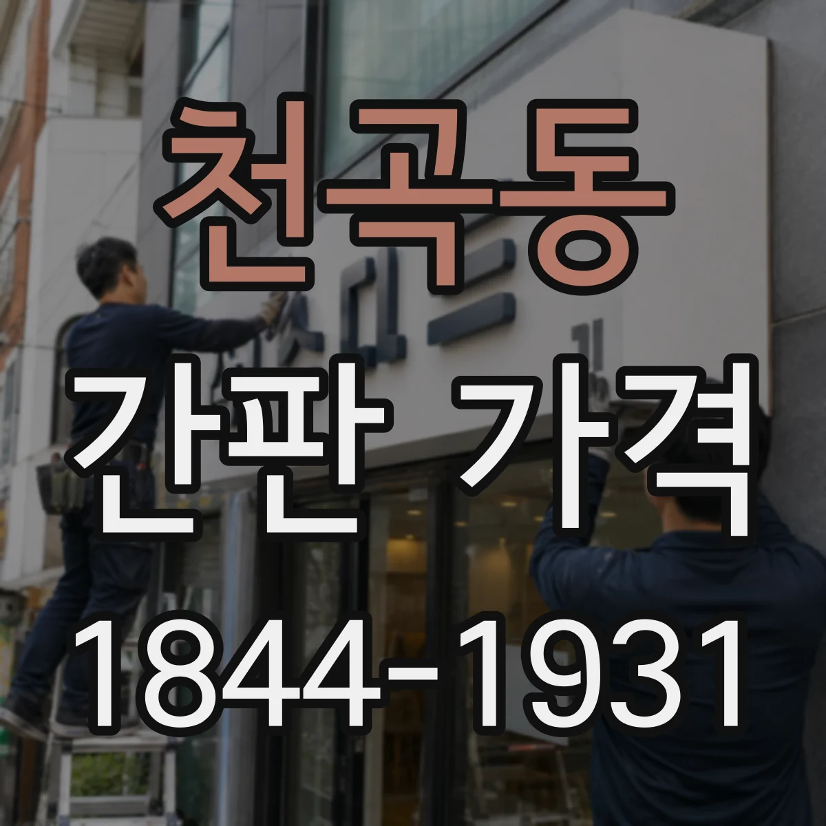 천곡동 간판 가격