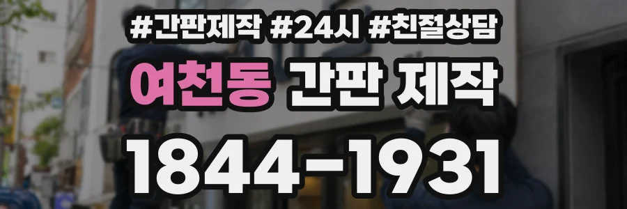 여천동 간판 제작