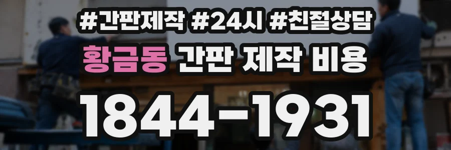 황금동 간판 제작 비용