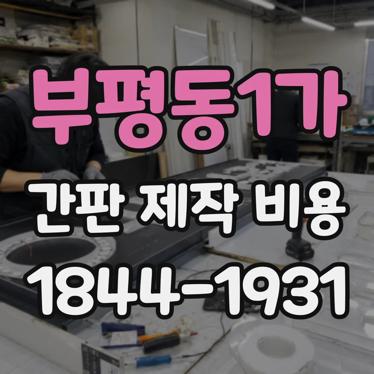 부평동1가 간판 제작 비용
