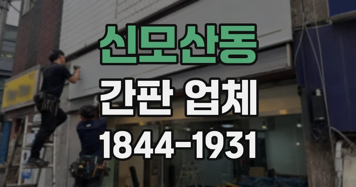 신모산동 간판 업체