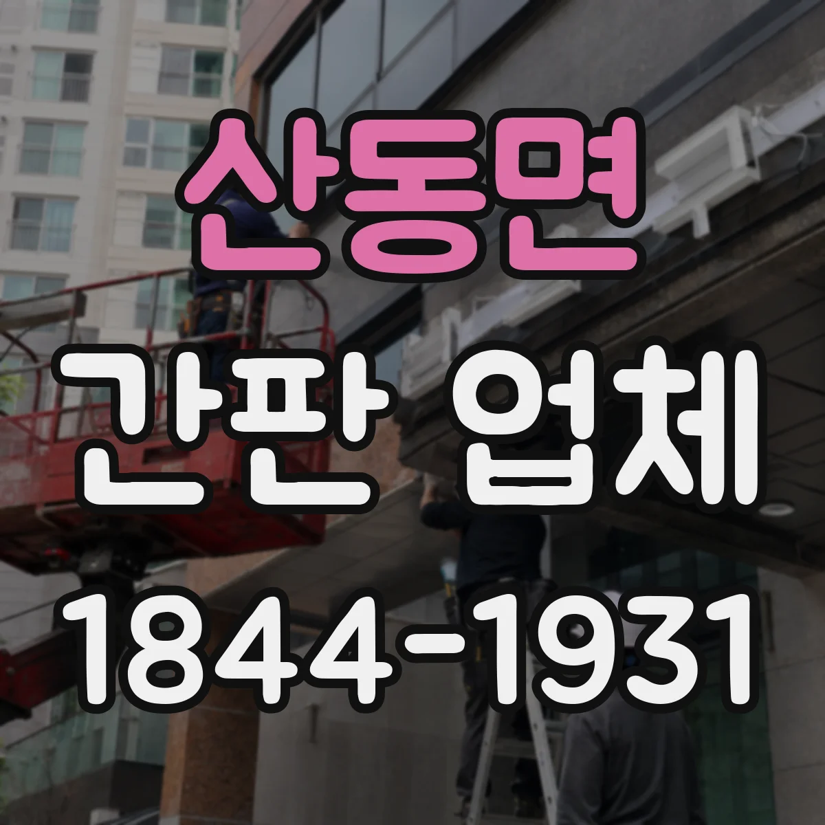 산동면 간판 업체