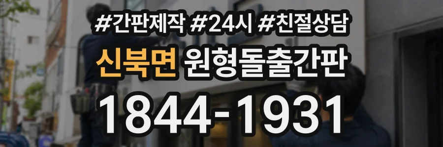 신북면 원형돌출간판 상담 전화 1844-1931