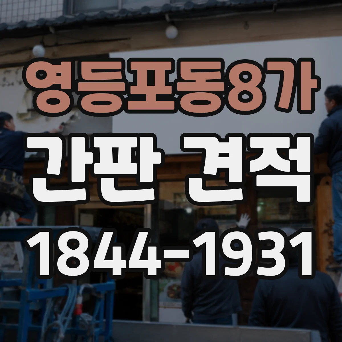 영등포동8가 간판 견적