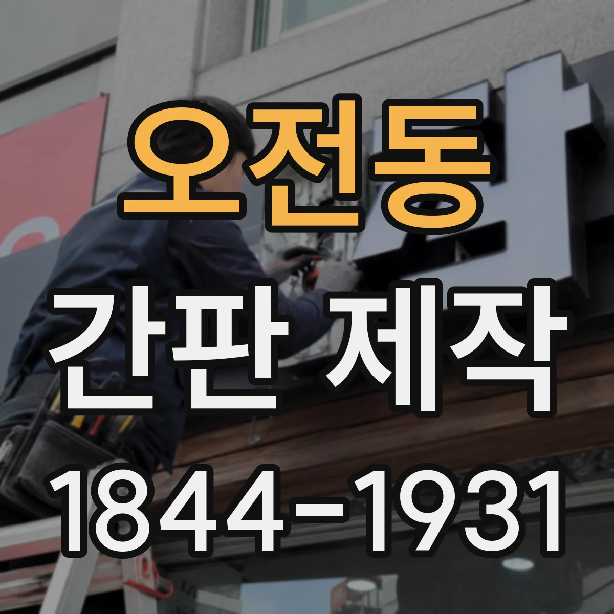 오전동 간판 제작