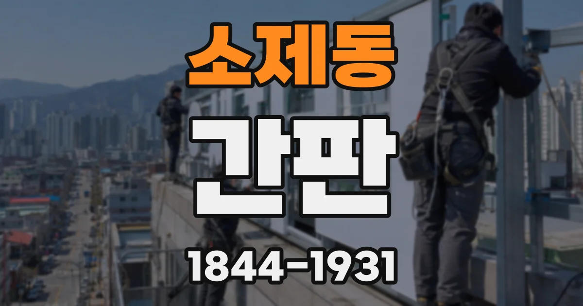 소제동 간판
