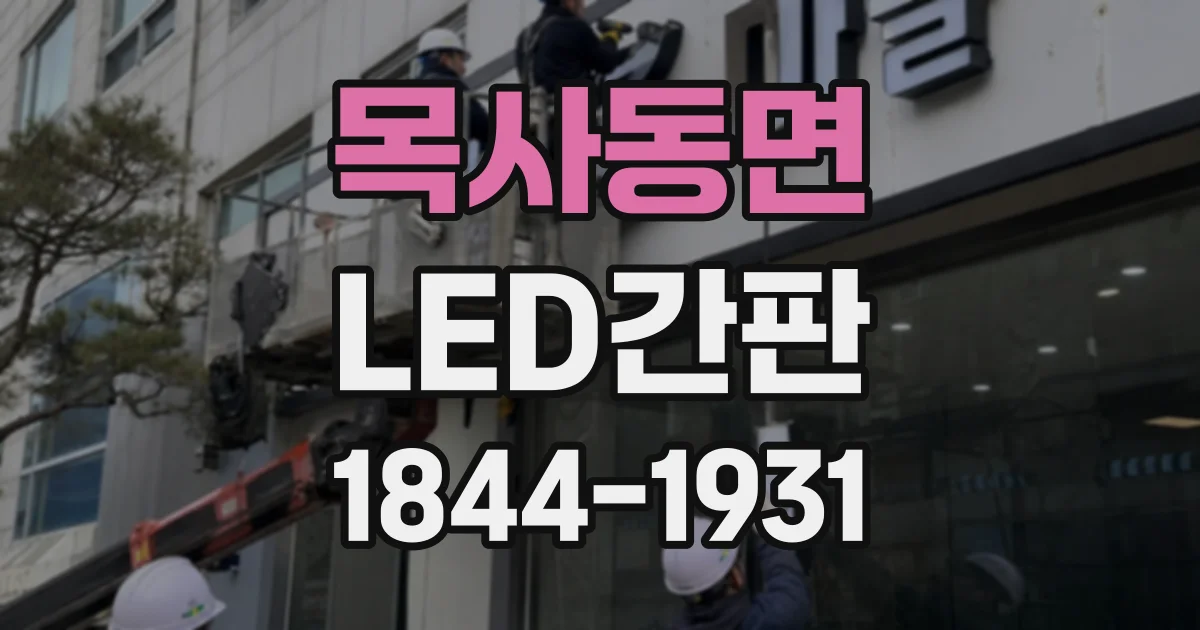 목사동면 LED간판