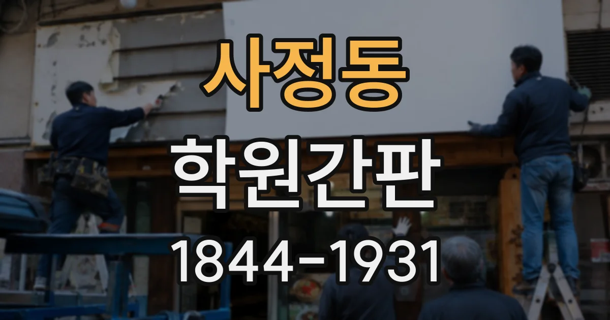 사정동 학원간판