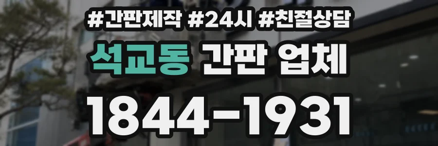 석교동 간판 업체