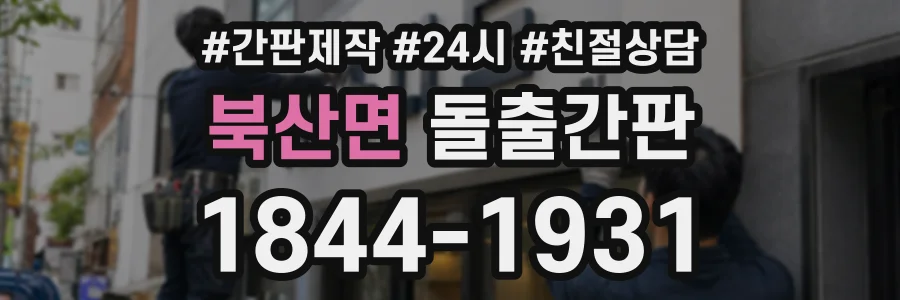 북산면 돌출간판 상담 전화 1844-1931
