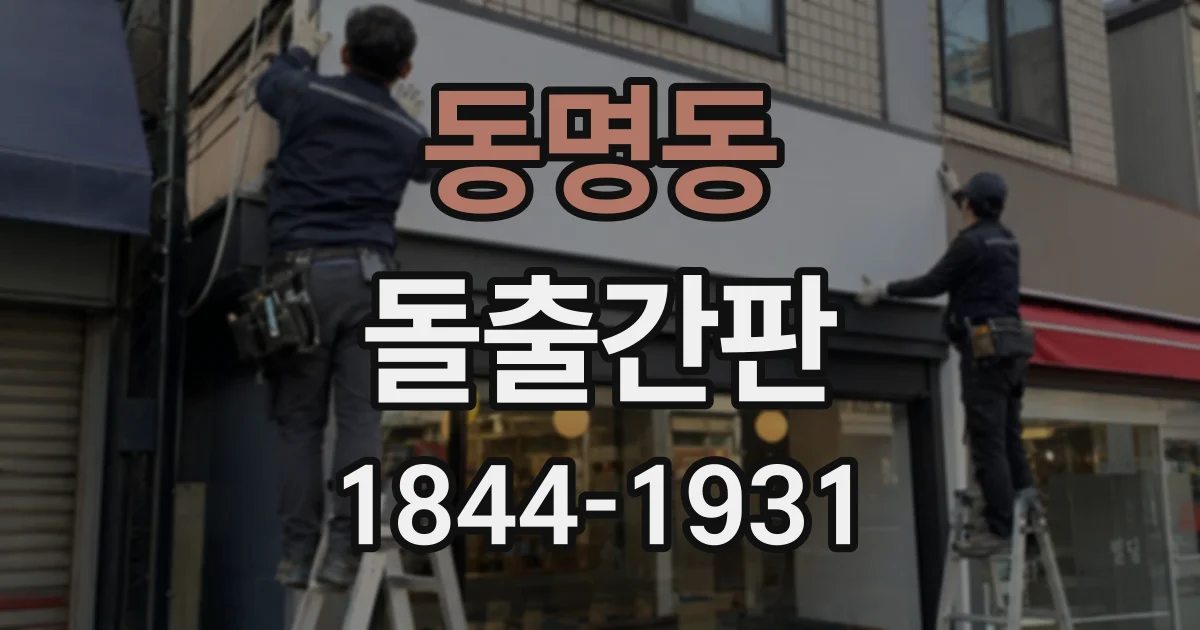 동명동 돌출간판