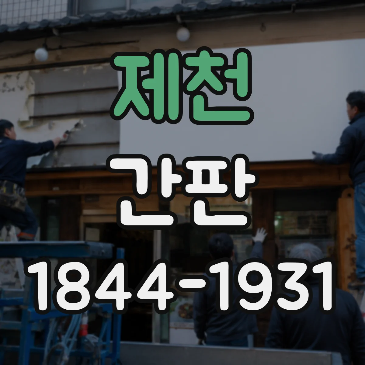 제천 간판 촬영 장르별로 달라지는 문장 구성과 표현법