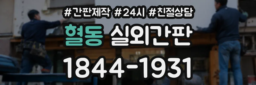 혈동 실외간판 상담 전화 1844-1931