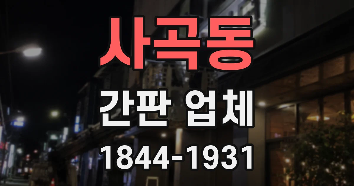 사곡동 간판 업체