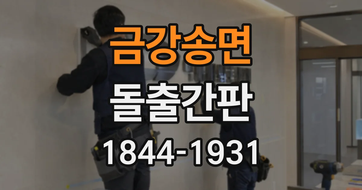 금강송면 돌출간판