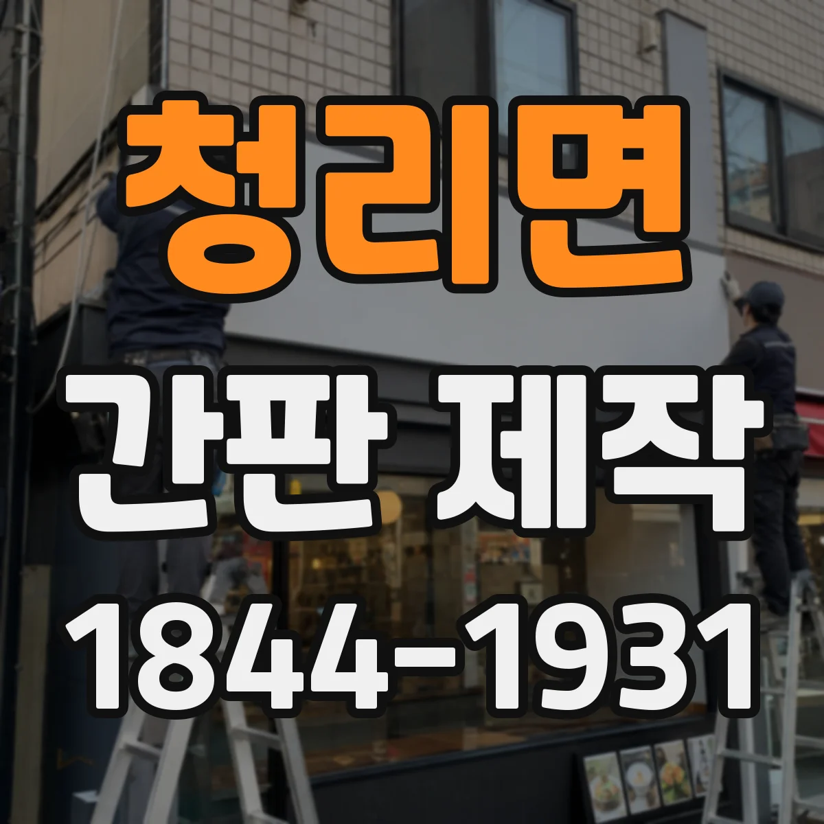 청리면 간판 제작