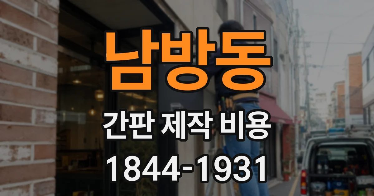 남방동 간판 제작 비용
