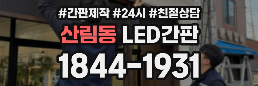 산림동 LED간판 상담 전화 1844-1931