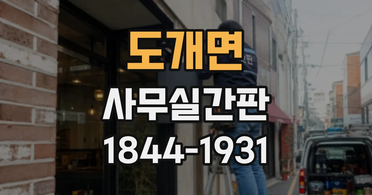 도개면 사무실간판