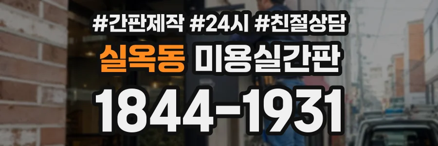 실옥동 미용실간판 상담 전화 1844-1931