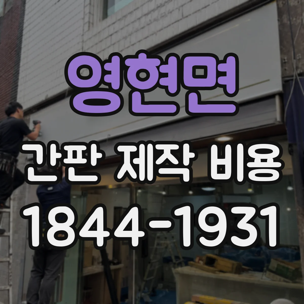 영현면 간판 제작 비용