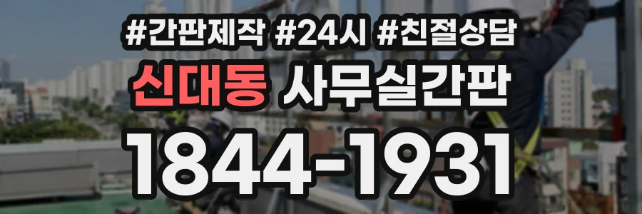 신대동 사무실간판 상담 전화 1844-1931