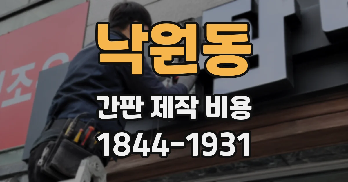 낙원동 간판 제작 비용