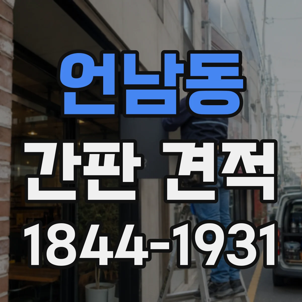 언남동 간판 견적