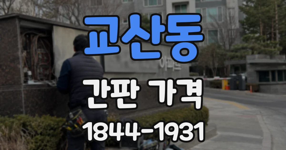 교산동 간판 가격
