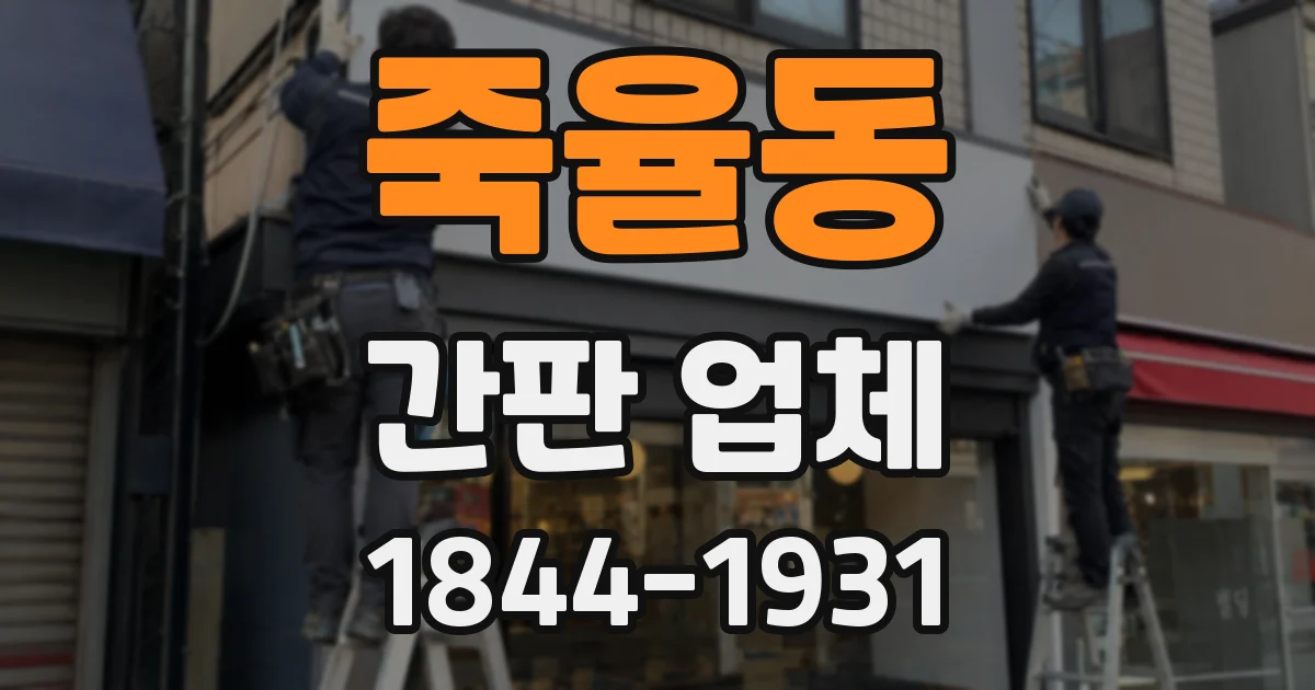 죽율동 간판 업체