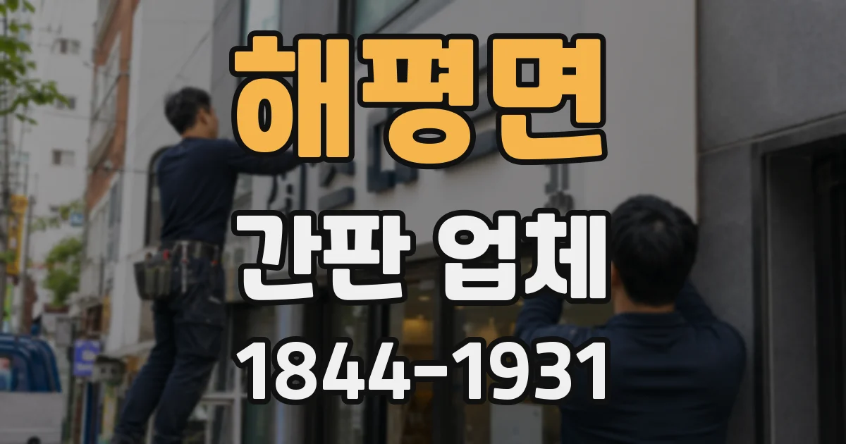 해평면 간판 업체