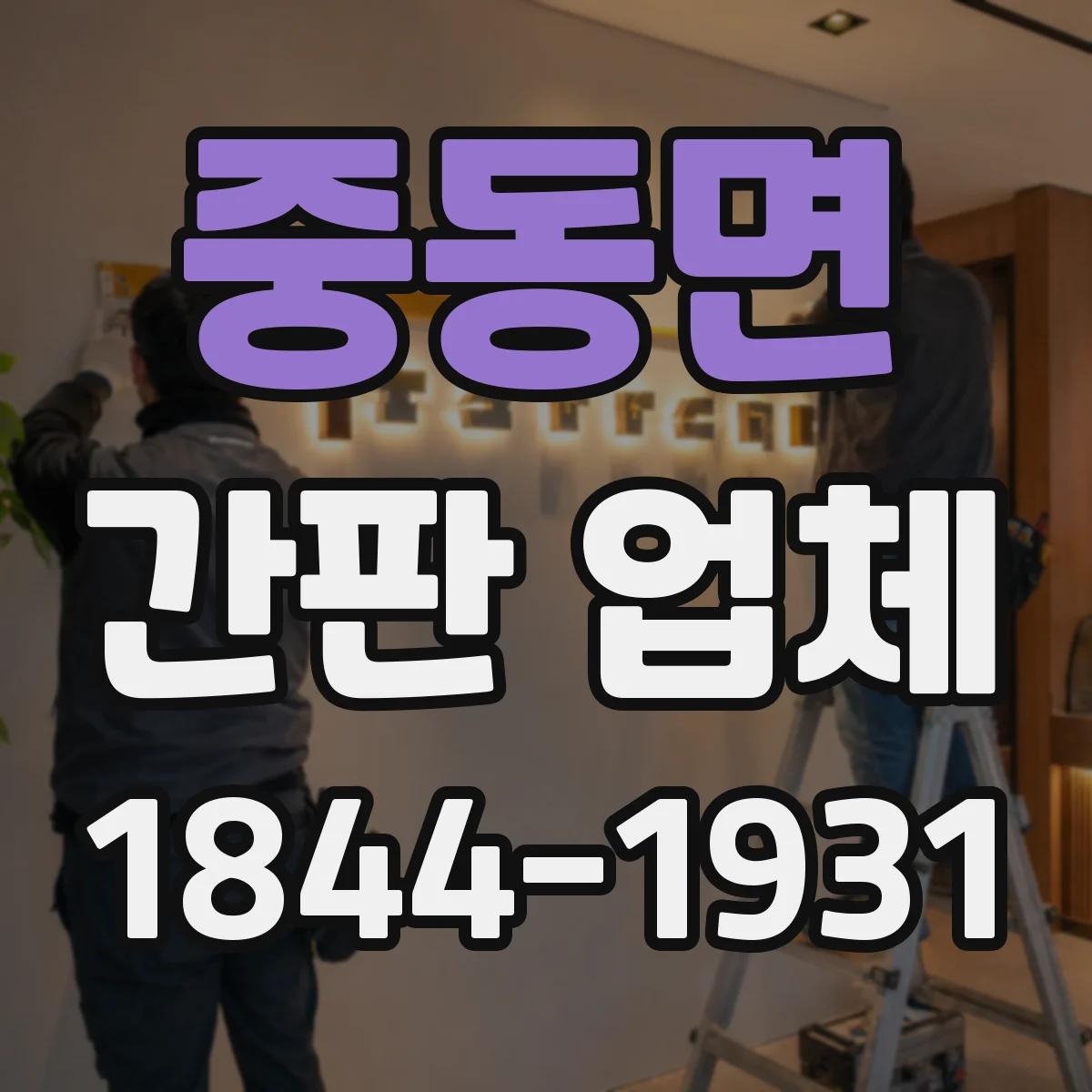 중동면 간판 업체