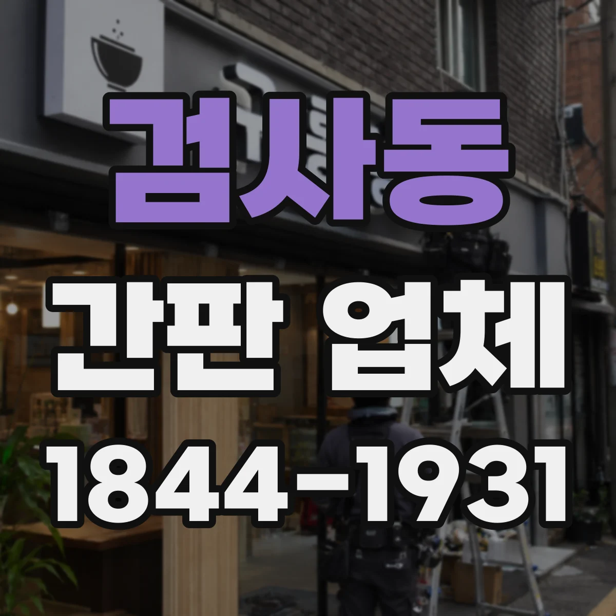 검사동 간판 업체