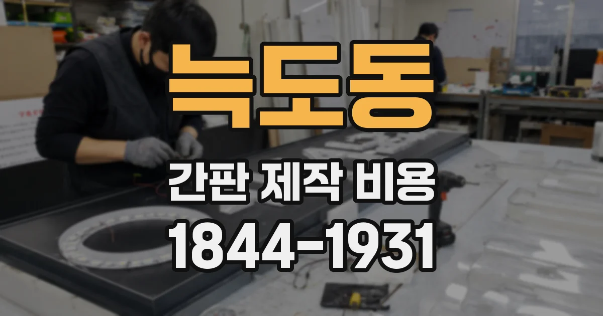 늑도동 간판 제작 비용
