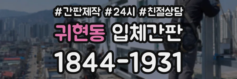 귀현동 입체간판 상담 전화 1844-1931
