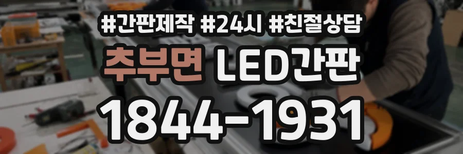추부면 LED간판 상담 전화 1844-1931