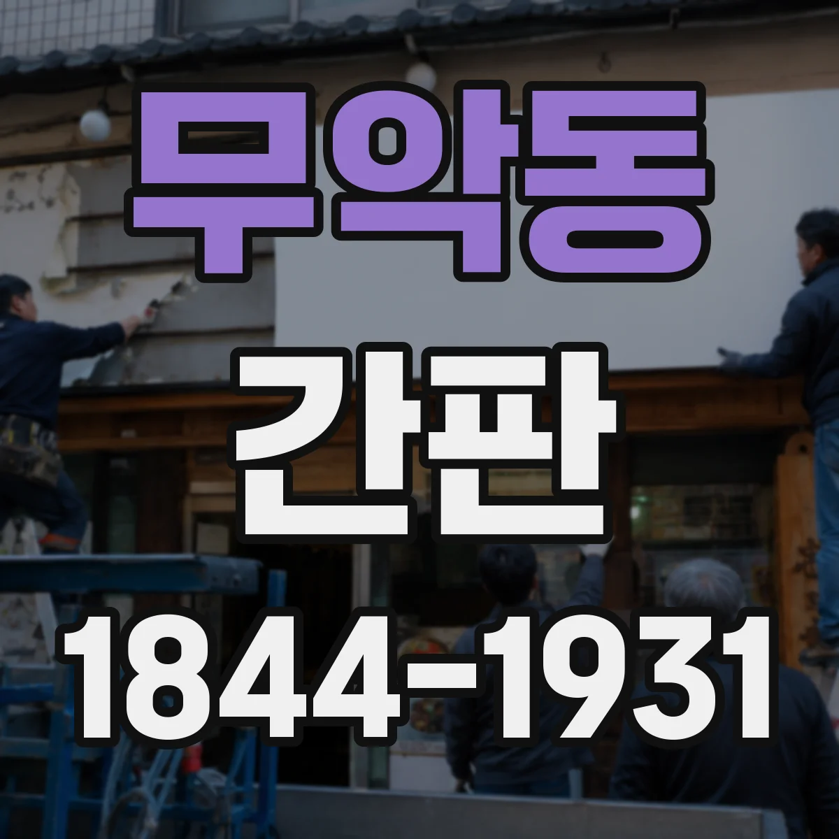무악동 간판